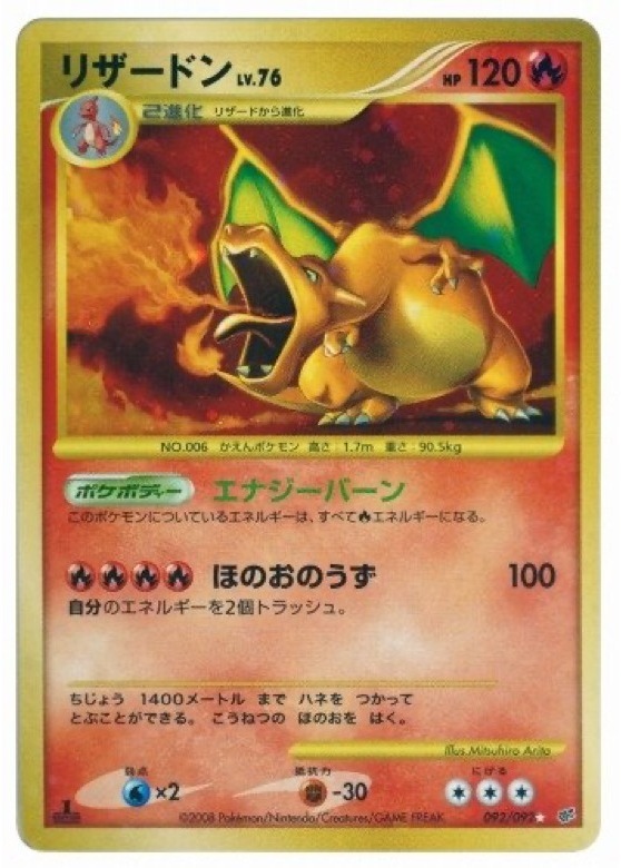 リザードン ☆: 復刻/再販 (DP6 092/092)