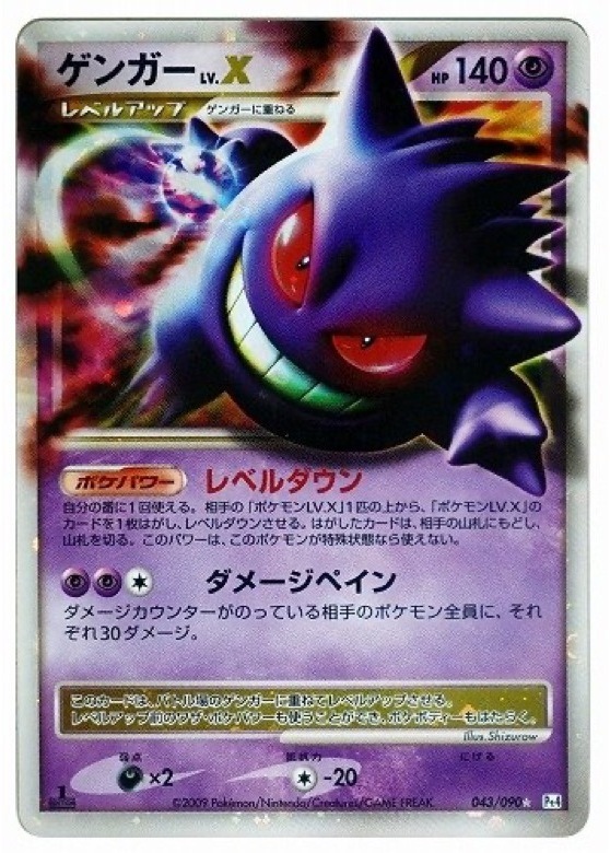 ゲンガーLV.X ☆: 再販 (Pt4 043/090)