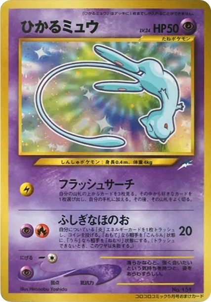 ひかるミュウ コロコロ: 旧裏/プロモ (neo-P 151)