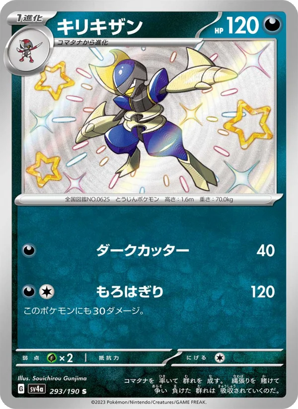 キリキザン (SV4a 293/190)