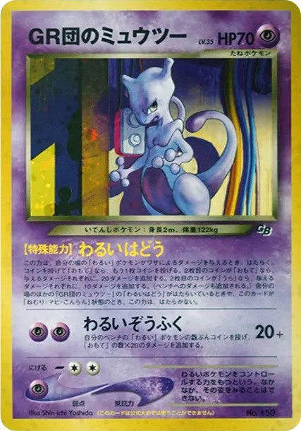 GR団のミュウツー: 旧裏/プロモ (neo-P 150)