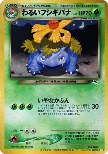 わるいフシギバナ: 旧裏/プロモ (neo-P 003)