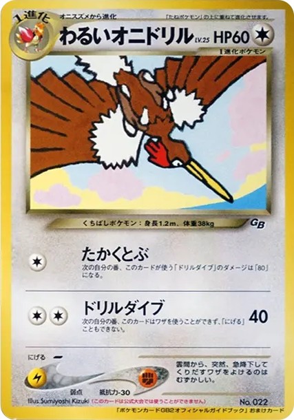 わるいオニドリル: 旧裏/プロモ (neo-P 022)