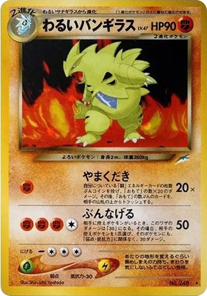 わるいバンギラス ★ : 旧裏 (neo4 248)