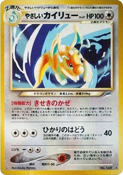 やさしいカイリュー ★ : 旧裏 (neo4 149)