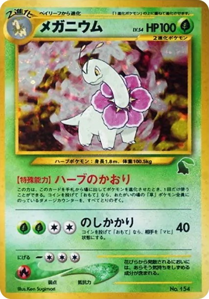 メガニウム イントロパック: 旧裏 (neoI 154)