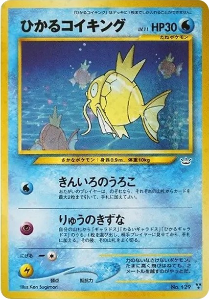 ひかるコイキング ★★★ : 旧裏 (neo3 129)