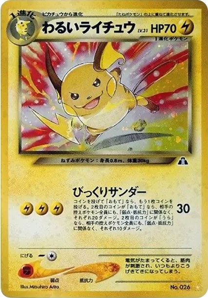 わるいライチュウ ☆ : 旧裏 (neo2 026)