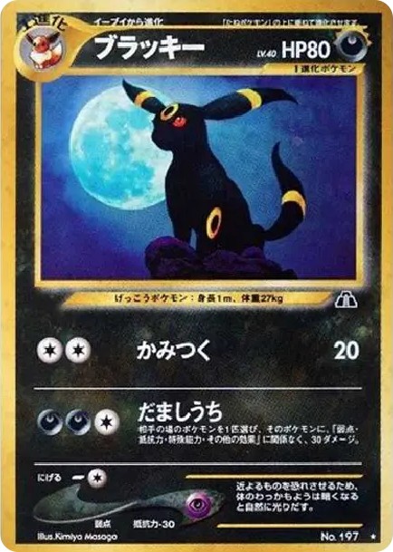 ブラッキー ★ : 旧裏 (neo2 197)