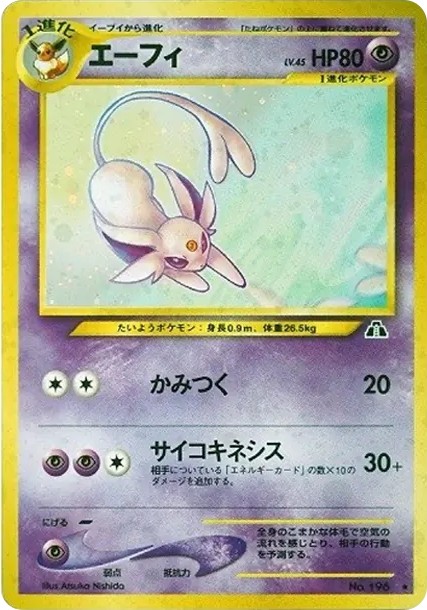 エーフィ ★ : 旧裏 (neo2 196)