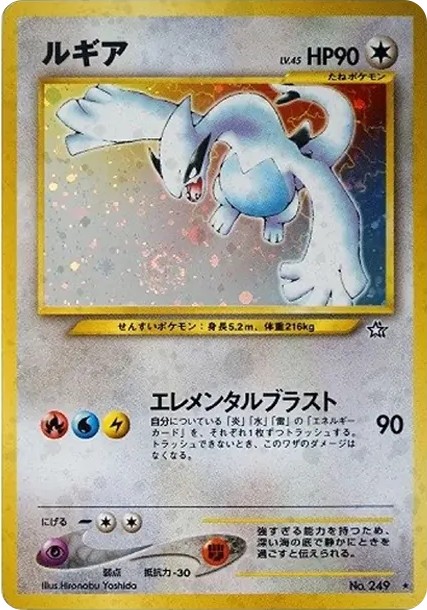 ルギア ★ : 旧裏 (neo1 249)