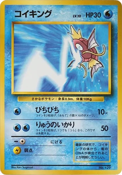 コイキング タマムシ大学: 旧裏/プロモ (PMCG-P 129)