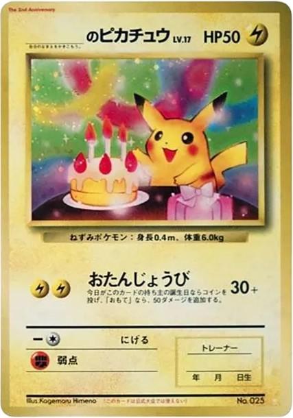 _のピカチュウ: 旧裏/プロモ (PMCG-P 025)