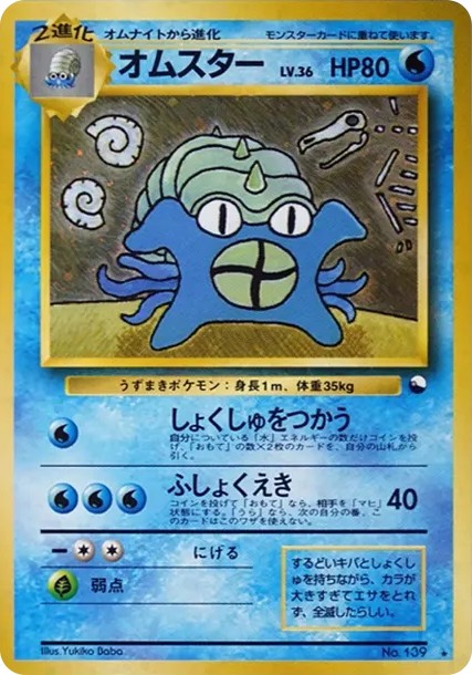 オムスター 通信進化: 旧裏/プロモ (PMCG-P 139)