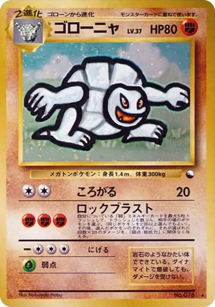 ゴローニャ 通信進化: 旧裏/プロモ (PMCG-P 076)