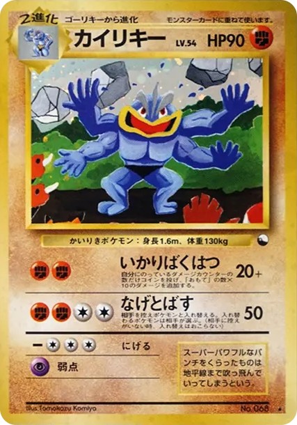 カイリキー 通信進化: 旧裏/プロモ (PMCG-P 068)