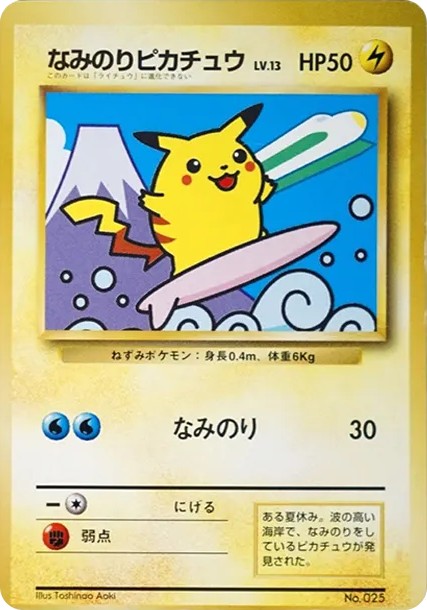なみのりピカチュウ 新幹線: 旧裏/プロモ (PMCG-P 025-d2)