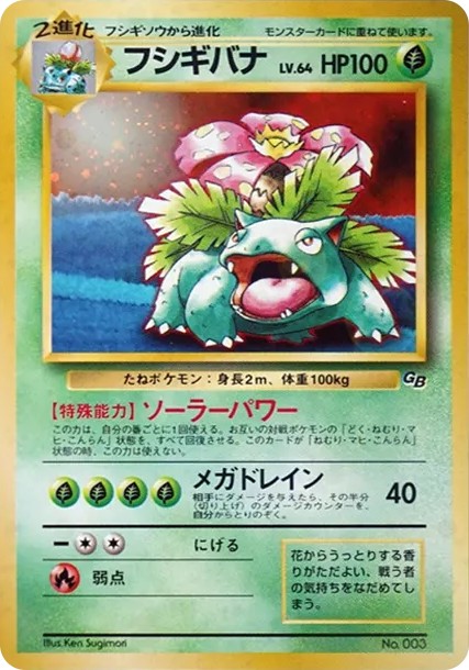 フシギバナ GB: 旧裏/プロモ (PMCG-P 003-d2)