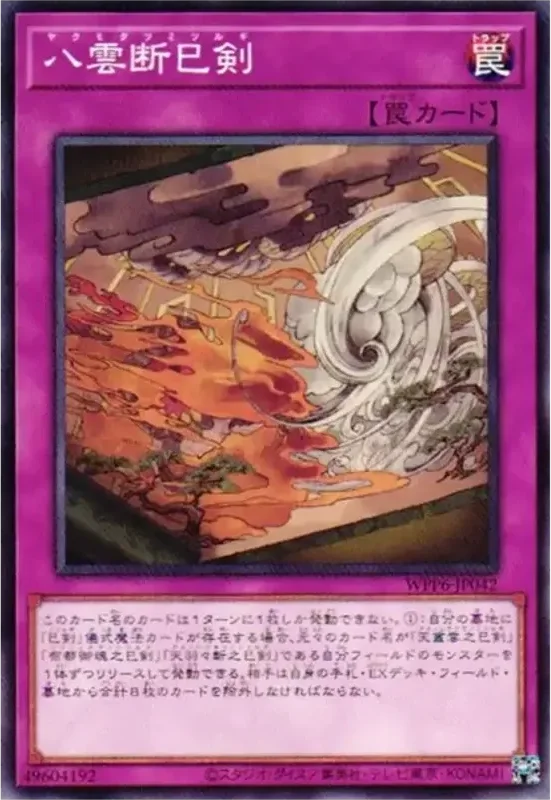 八雲断巳剣 (WPP6-JP042-n)