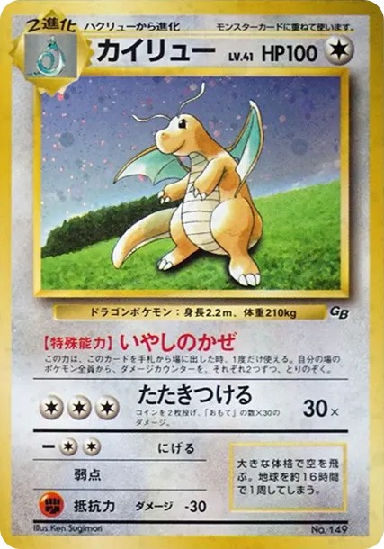 カイリュー GB: 旧裏/プロモ (PMCG-P 149)