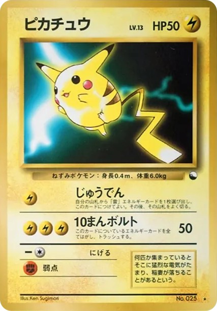 ピカチュウ ★ ワールドホビーフェア: 旧裏 (PMCG-P 025-d4)