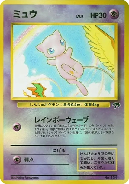ミュウ : 旧裏 (PMCG-P 151)