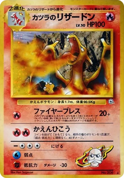 カツラのリザードン R: 旧裏 (OPG2 006)