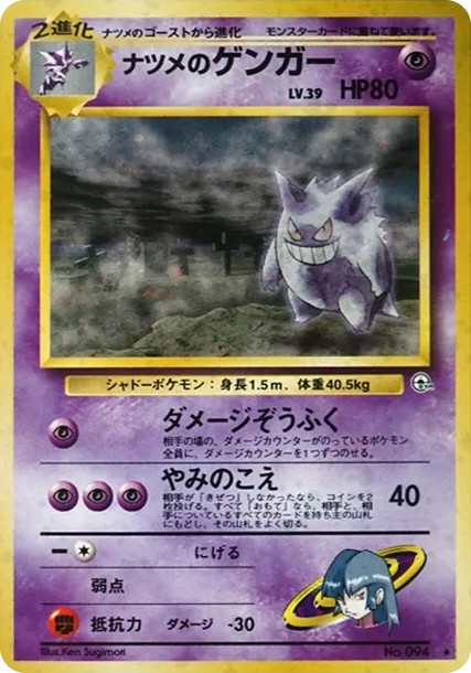 ナツメのゲンガーLV.39 R: 旧裏 (OPG2 094)