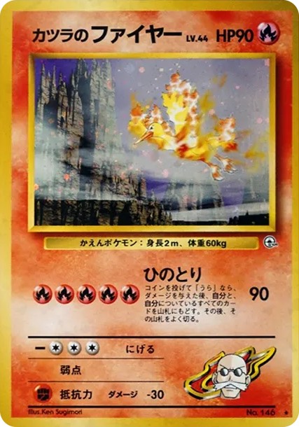 カツラのファイヤー R: 旧裏 (OPG2 146)