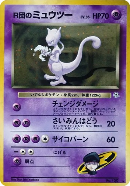 R団のミュウツー R: 旧裏 (OPG2 150)