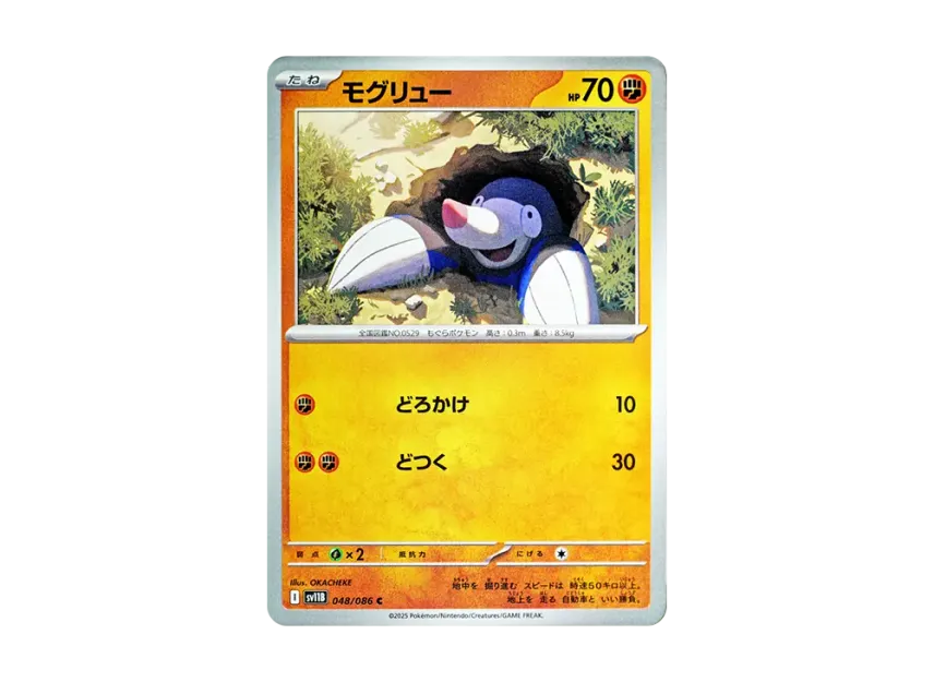 モグリュー C (SV11B 048/086)