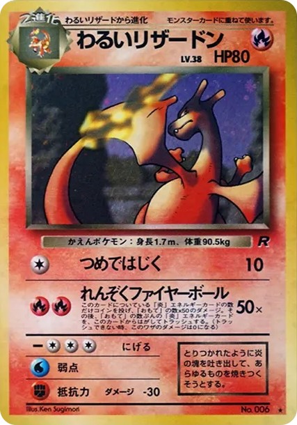 わるいリザードン ★ : 旧裏 (OP4 006)