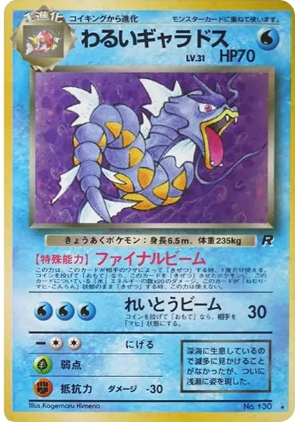 わるいギャラドス ★ : 旧裏 (OP4 130)