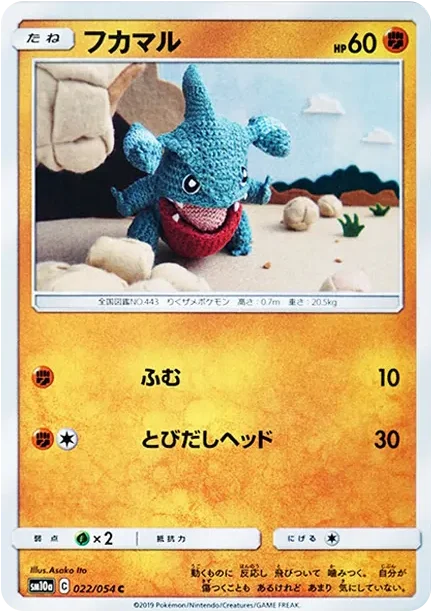 フカマル【SM10a 022/054】 (SM10a 022/054)