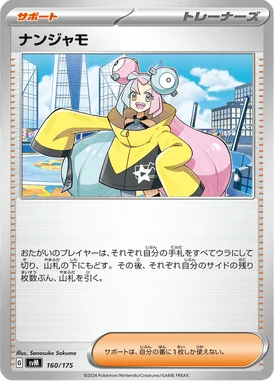ナンジャモ (SVM 160/175)