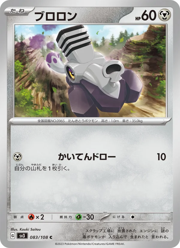 ブロロン C (SV3 083/108)