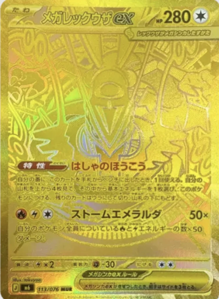 メガレックウザex MUR (M6 113/076)