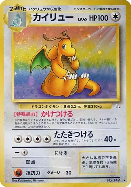 カイリュー R: 旧裏 (OP3 kairyuu R)