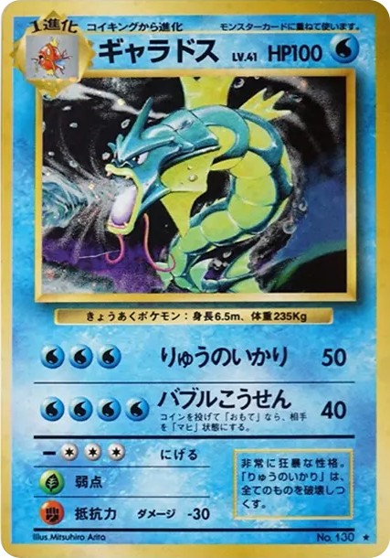 ギャラドス ★ : 旧裏 (OP1 gyarados star)