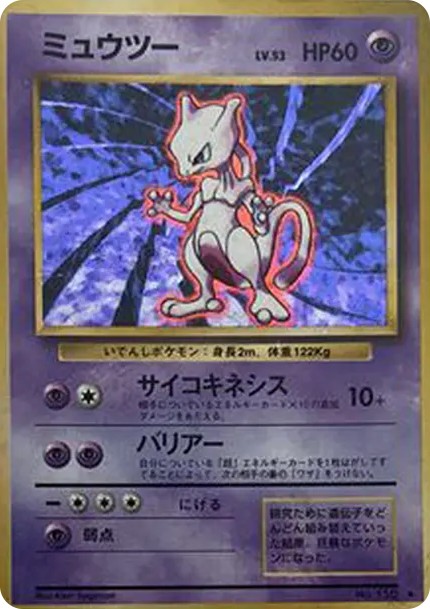 ミュウツー ★ : 旧裏 (OP1 mewtwo star)