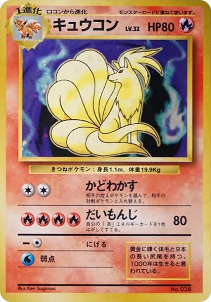 キュウコン 初版 : 旧裏 (OP00 kyuukon shohan)