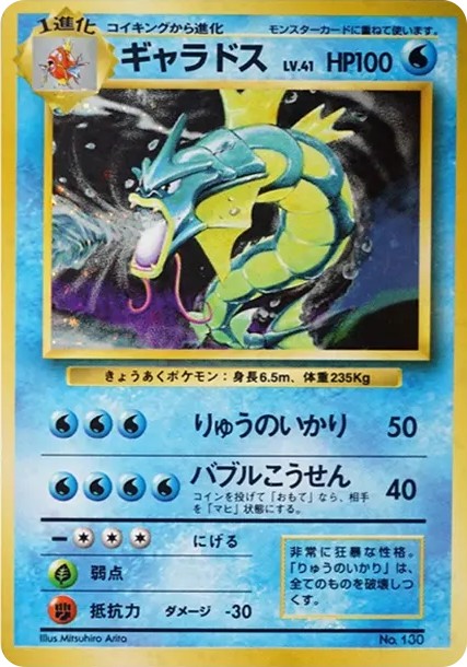 ギャラドス 初版 : 旧裏 (OP00 gyarados shohan)