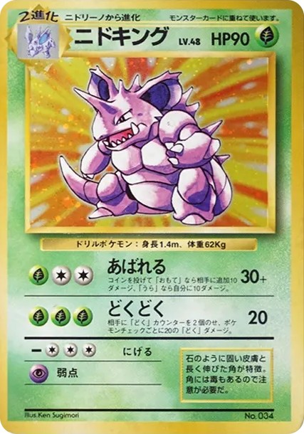 ニドキング 初版 : 旧裏 (OP00 nidokingu shohan)