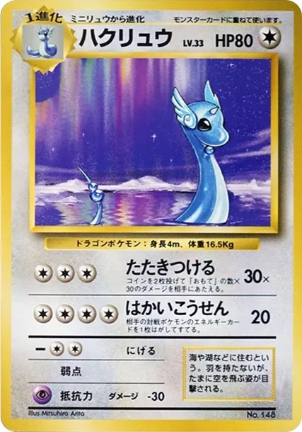 ハクリュウ 初版 : 旧裏 (OP00 hakuryuu shohan)