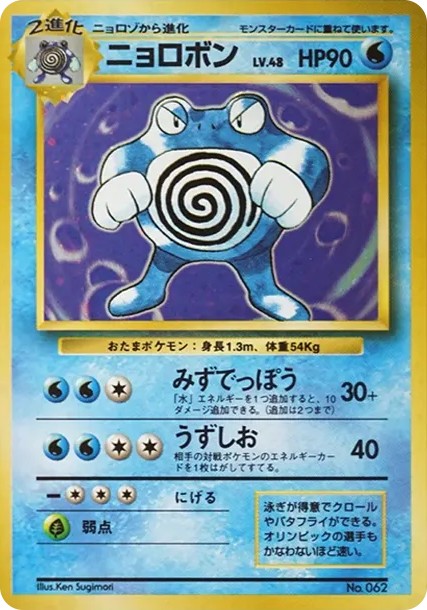 ニョロボン 初版 : 旧裏 (OP00 nyorobon shohan)