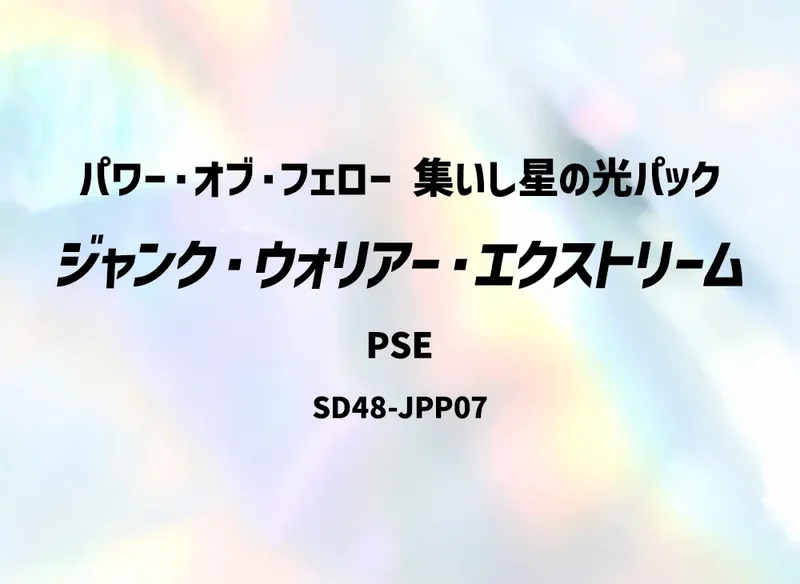 ジャンク・ウォリアー・エクストリーム (SD48-JPP07-pse)