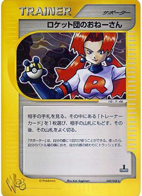 ロケット団のおねーさん ★ :1ED (web 040/048-1ed)