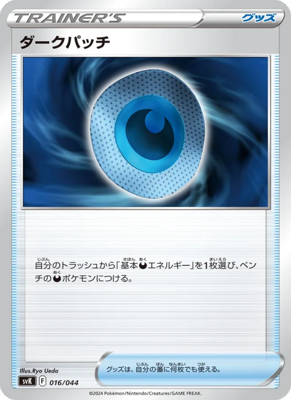 ダークパッチ (SVK 016/044)
