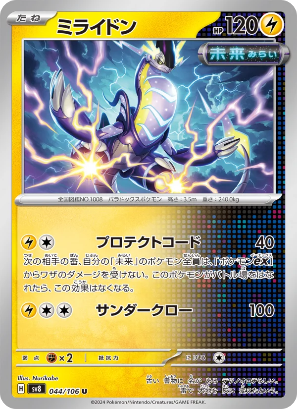 ミライドン U (SV8 044/106)
