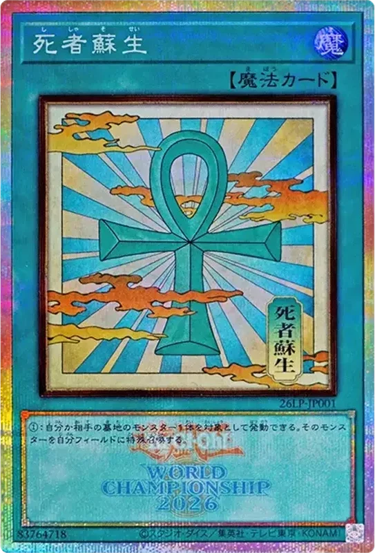 死者蘇生 (WCS2026ロゴVer.) (26LP-JP001-pse)